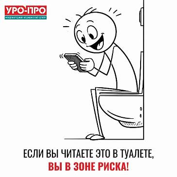 Телефон в туалете повышает риск геморроя на 46% – симптомы и лечение в Сочи