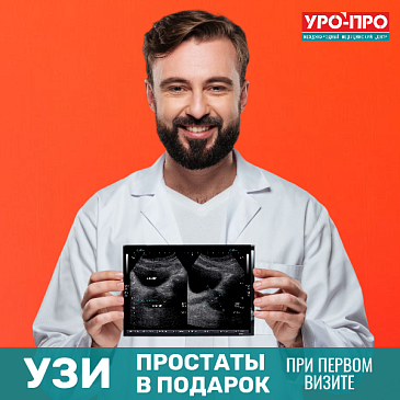 УЗИ простаты в  подарок!