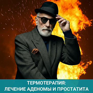 Получите Сертификат на Лечение Аденомы и Хронического Простатита!
