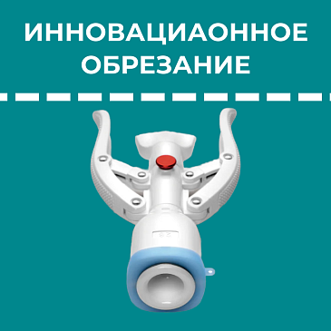 Инновационное обрезание в Сочи
