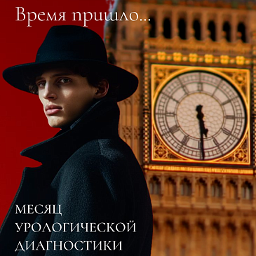 Сентябрь - Месяц Урологической Диагностики